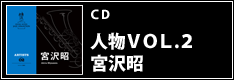 人物VOL.2