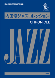 コレクションCD｜内田修ジャズコレクション [Osamu Uchida Jazz 